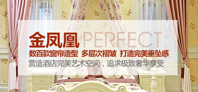 金鳳凰——數(shù)百款窗簾造型，多層次褶皺，打造完美垂墜感！